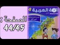 كراسة اللغة العربية الرابع ابتدائي الجزء الثاني الصفحة 44 45 المدرسة الرائدة