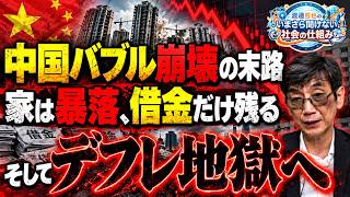 S15-E1 中国バブル崩壊で「借金だけ残る」!? 不動産暴落から始まるデフレスパイラルを徹底解説【いまさら聞けない社会の仕組み】渡邉×蓮