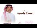 اسباع واسود غناء راشد الماجد جديد وحصري