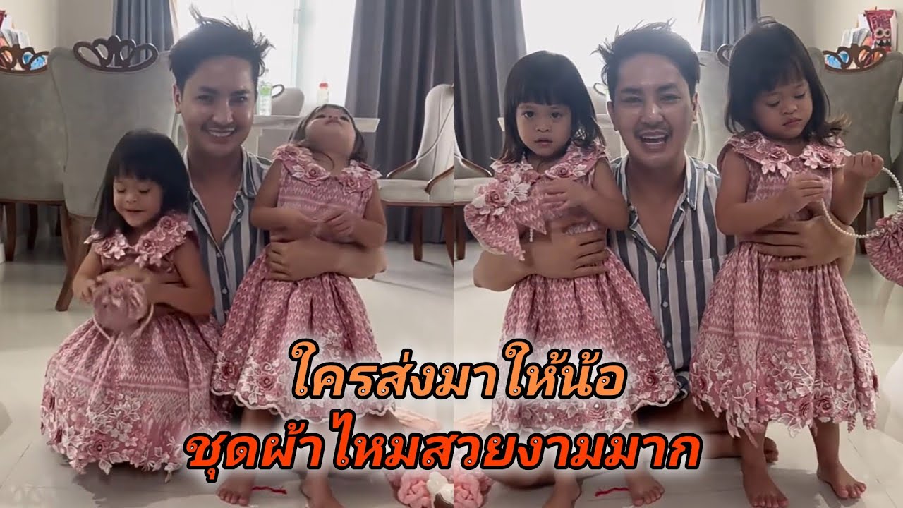 ใครส่งมาให้น้อ⁉️ชุดผ้าไหมสวยงามมาก #ลูกของแอนบอย #น้องเพชรน้องพลอย