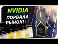 NVIDIA RTX 3060 3070, 3080, 3090 РВУТ РЫНОК ВИДЕОКАРТ   |  NVIDIA AMPERE  | GEFORCE | ПРЕЗЕНТАЦИЯ