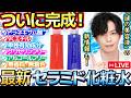 【LIVE】セララボから待望のトラネキサム酸化粧水が新発売!VCエチル化粧水やライスパワーNo.11+美容液についての新情報も初公開!【価格改定に関する重要なお知らせも】
