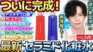 【本日20時LIVE開始】セララボからトラネキサム酸単独の薬用化粧水が新発売！VCエチル化粧水や新作美容液についての新情報も初公開！【価格改定に関する重要なお知らせも】