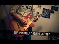 THE PINBALLS &quot;朝焼けの亡霊&quot; guitar cover (端押し)