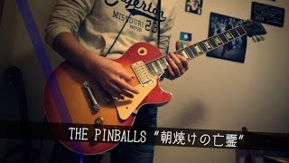 THE PINBALLS "朝焼けの亡霊" guitar cover (端押し) chords