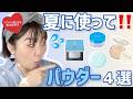 【夏肌にオススメ】40〜50代向け✨サラサラ質感パウダーの正しい付け方のコツ教えます😆✊耐水実験あり❣️