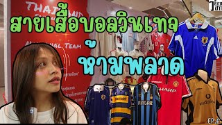 เสื้อบอลวินเทจ แจ่มๆที่ไม่ควรเลื่อนผ่าน ep.6