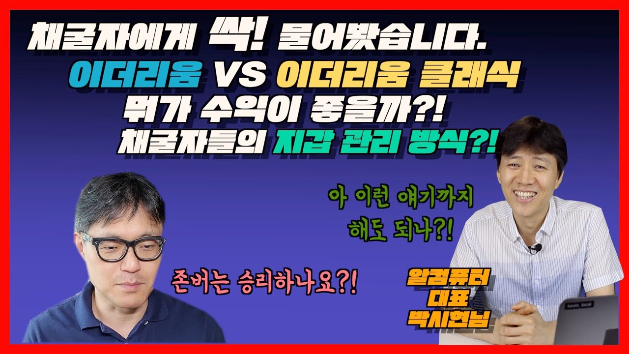 이더리움클래식 시세 New Update 채굴자에게 싹! 물어봤습니다 이더리움 VS 이더리움 클래식 뭐가 수익이 좋을까?! 채굴자들의 지갑 관리 방식?! | korbit LAB