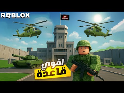 بنيت اقوي قاعدة عسكرية من الصفر اصبحت الاقوي Roblox Military Tycoon 