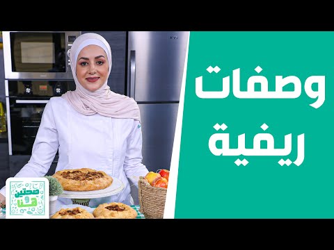 صحتين وهنا لفائف القرفة مع فطيرة التفاح من الشيف يارا عبيدات