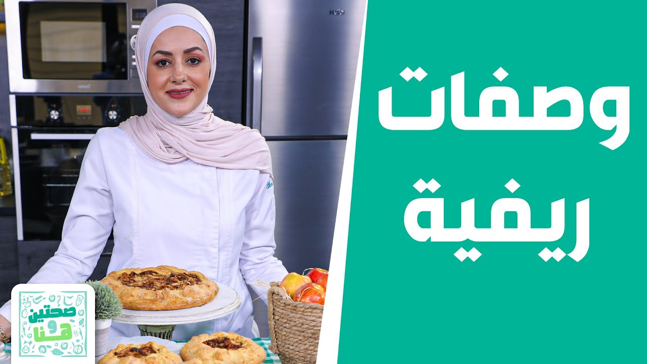 صحتين وهنا - لفائف القرفة مع فطيرة التفاح من الشيف يارا عبيدات