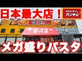 【デカ盛り】日本最大の広さのパンチョでメガ盛りナポリタンをいただいてきました♪【パンチョ 越谷 ナポリタン】