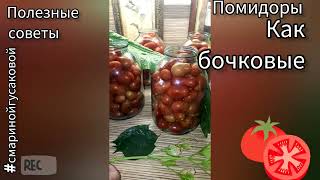 Квашеные помидоры с горчицей обалденные Резкие вкусные просто чудо Лучше бочковых @смаринойгусаковой