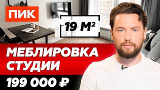 картинка: Меблировка ПИК студии 19 м² для сдачи в аренду // Сколько стоит меблировка квартиры под ключ