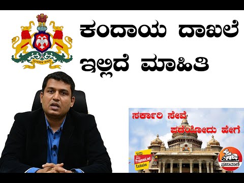 ಸರ್ಕಾರಿ ಸೇವೆ: ಪಡೆಯೋದು ಹೇಗೆ –1| ಕಂದಾಯ ದಾಖಲೆ ಇಲ್ಲಿದೆ ಮಾಹಿತಿ