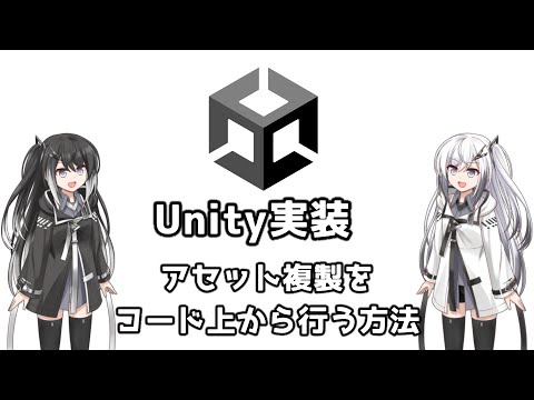 【Unity実装】アセット複製をコード上から行う方法