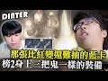 【DinTer】天堂W｜那張比紅變還難抽的藍卡？！80萬鑽幾乎成了原諒的顏色...？伺服器榜2身上那三把鬼一樣的裝備！