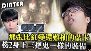 【DinTer】天堂W｜那張比紅變還難抽的藍卡？！80萬鑽幾乎成了原諒的顏色...？伺服器榜2身上那三把鬼一樣的裝備！