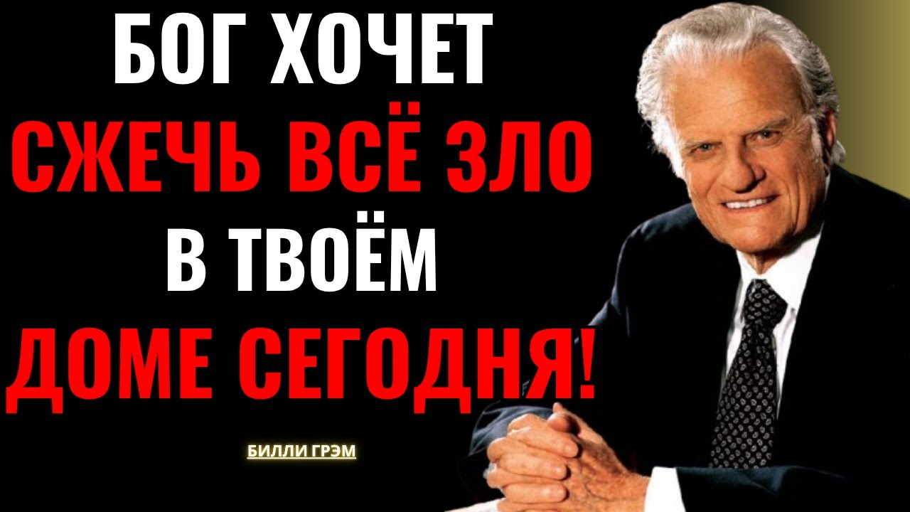 Молись с верой — и огонь Святого Духа сожжёт всё зло в твоём доме | Билли Грэм