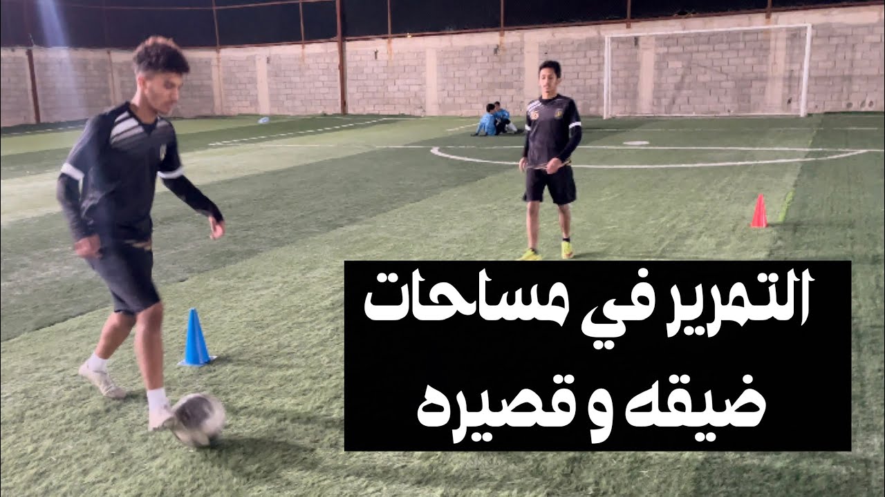 تمرير واللعب في مساحات قصيرة وضيقة