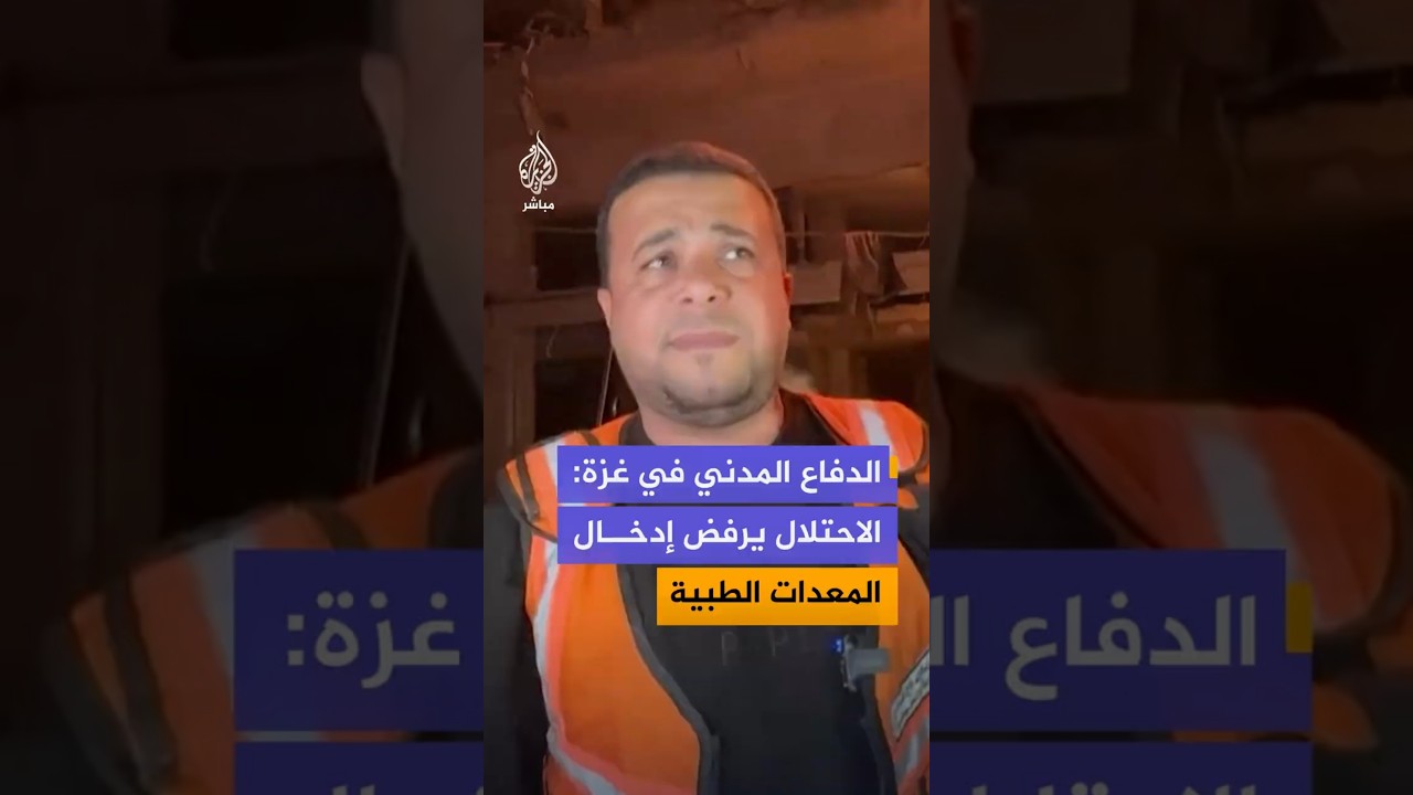 الدفاع المدني في غزة:الاحتلال يرفض إدخال المعدات الطبية
