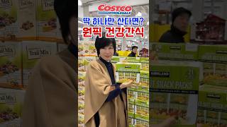 🌟 (코스트코) 딱 하나 산다면? 원픽 건강 간식!