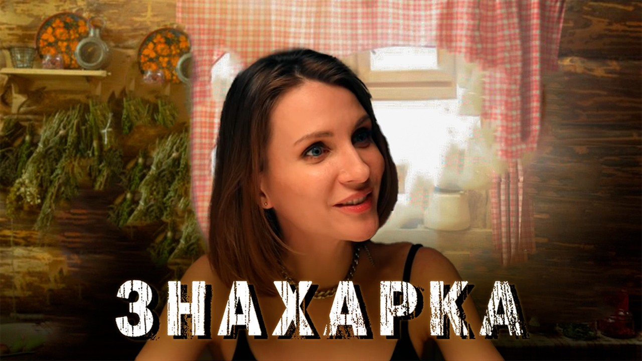 ЗНАХАРКА | Сериалы Домашнего