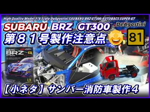 Issue No. 81] SUBARU BRZ GT300 DeAgostini 