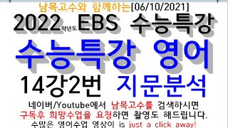 [14-2]남목고수와 함께하는[06/10/2021]2022학년도EBS 수능특강 영어 14강2번  지문분석