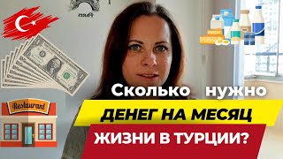 Сколько нужно денег на месяц жизни в Мерсине? Наши расходы в Турции. #мерсин #турция #жизньвтурции