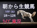 中央競馬！生配信！！　Horse Racing Commentary　as huge as a horse’s ！（福島、小倉、札幌）