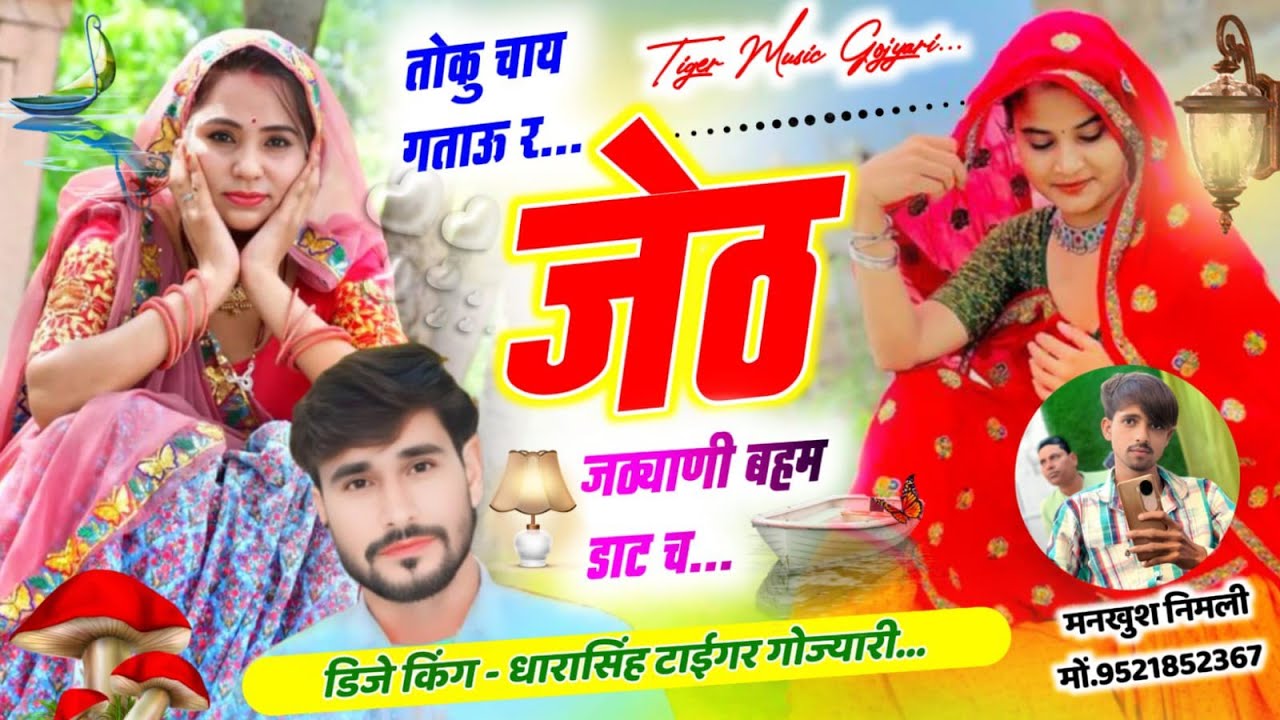 SONG (2601) #मजीरा_ट्रेक_पर_धमाका #तोकु_चाय_गताऊ_र #जठ्याणी_बहम_डाट_च #singer_dharasingh_tiger 