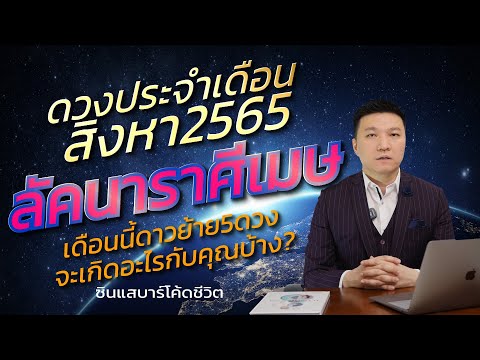 ลัคนาราศีเมษเดือนสิงหาคม2565 ดาวย้ายเดือนนี้5ดวงจะเกิดอะไรกับคุณบ้าง?/ซินแสบาร์โค้ดชีวิต