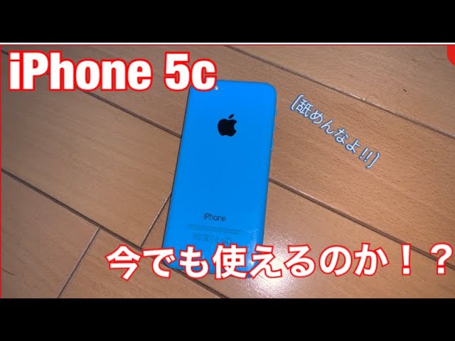 iPhone 5cが2020年の今、どれだけ使えるか検証します！！(iPhone5も可 
