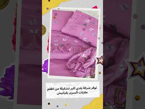 اطقم ملايات سرير بكرانيش