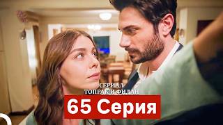 Сериал Топрак и Фидан 65 Серия (Русский Дубляж)