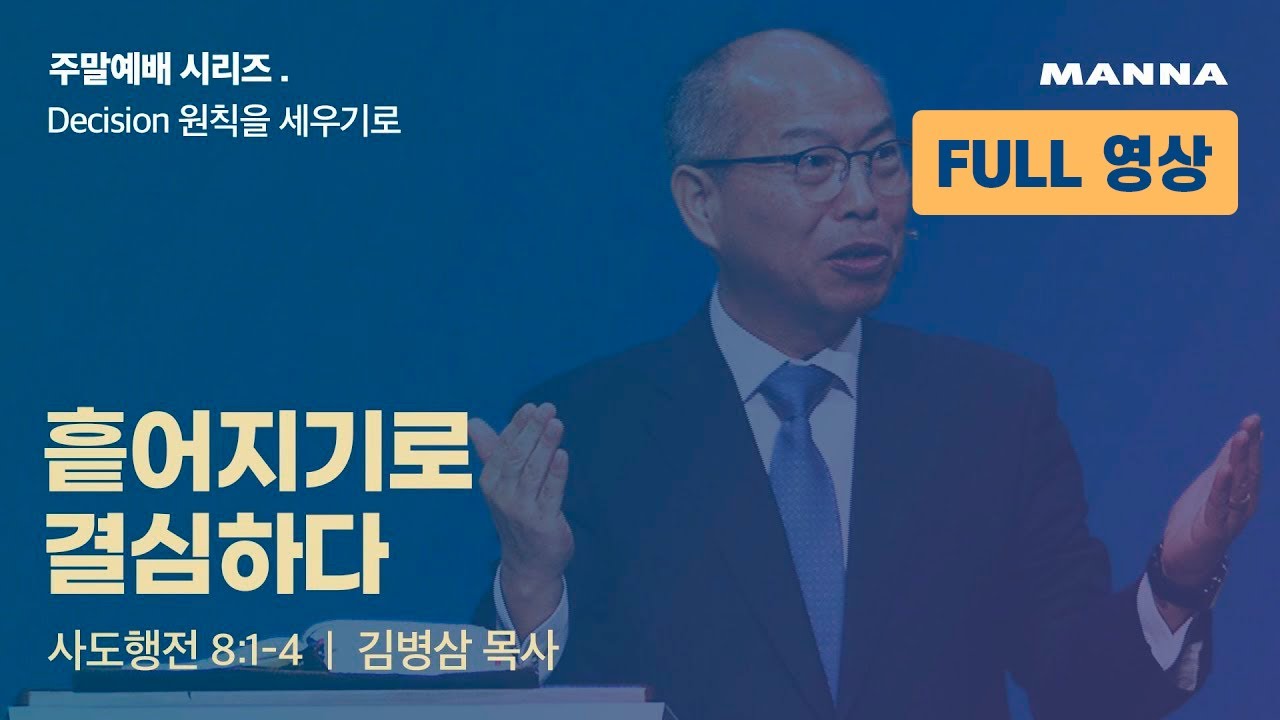 Full영상] 권사취임: 흩어지기로 결심하다! | 만나교회 토요예배 풀영상 - Youtube