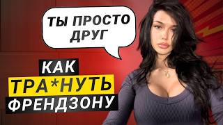 Как ВЛЮБИТЬ женщину, которая тебя НЕ ХОЧЕТ