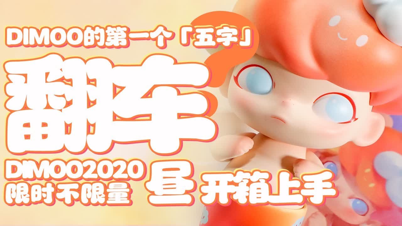 魔林开箱｜复习时间到！DIMOO的第一个限时不限量！没想到竟然翻了个小车……DIMOO昼手办大娃 开箱上手 要不咱们把另外三个也弄回来 ...