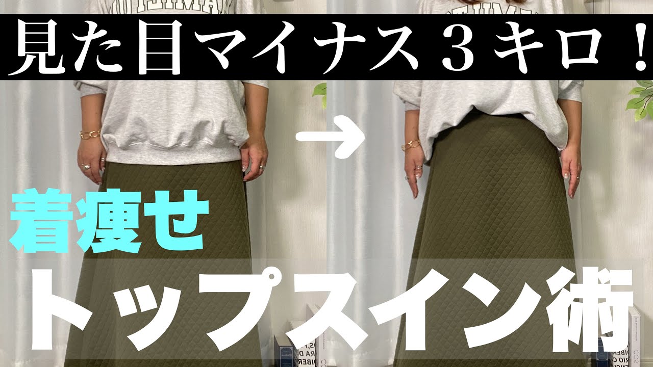 【着痩せテク】ぽっちゃりさんにやりやすいウエストイン、トップスイン術！！