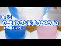 【解説】サーモインクと変色するスライム（Thermo ink and discolored slime）