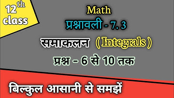 Class 12 Maths Chapter 7 | Exercise 7.3 (Part-14) | समाकलन (Integrals) | 12th Math In Hindi