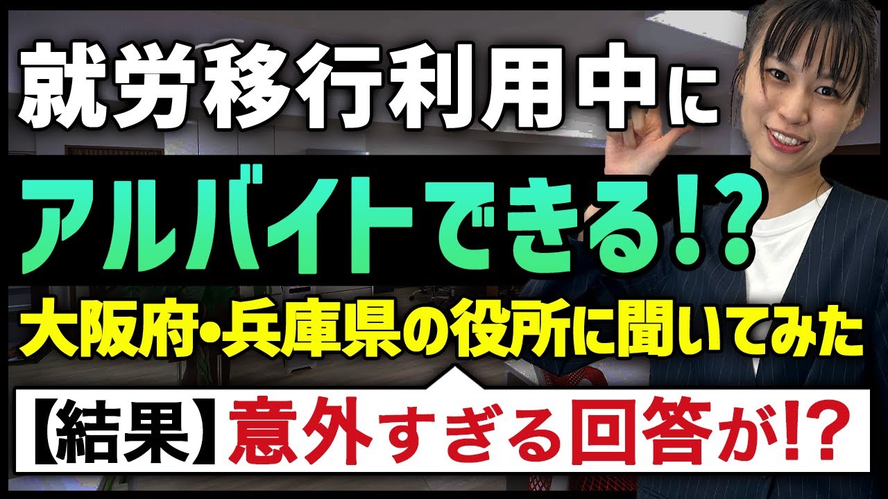 就労移行支援はアルバイト禁止？バレるの？【役所に聞いてみました】