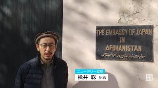 タリバンの支配下で ：職員の国外退避から4カ月　「警備」下にあったカブールの日本大使館