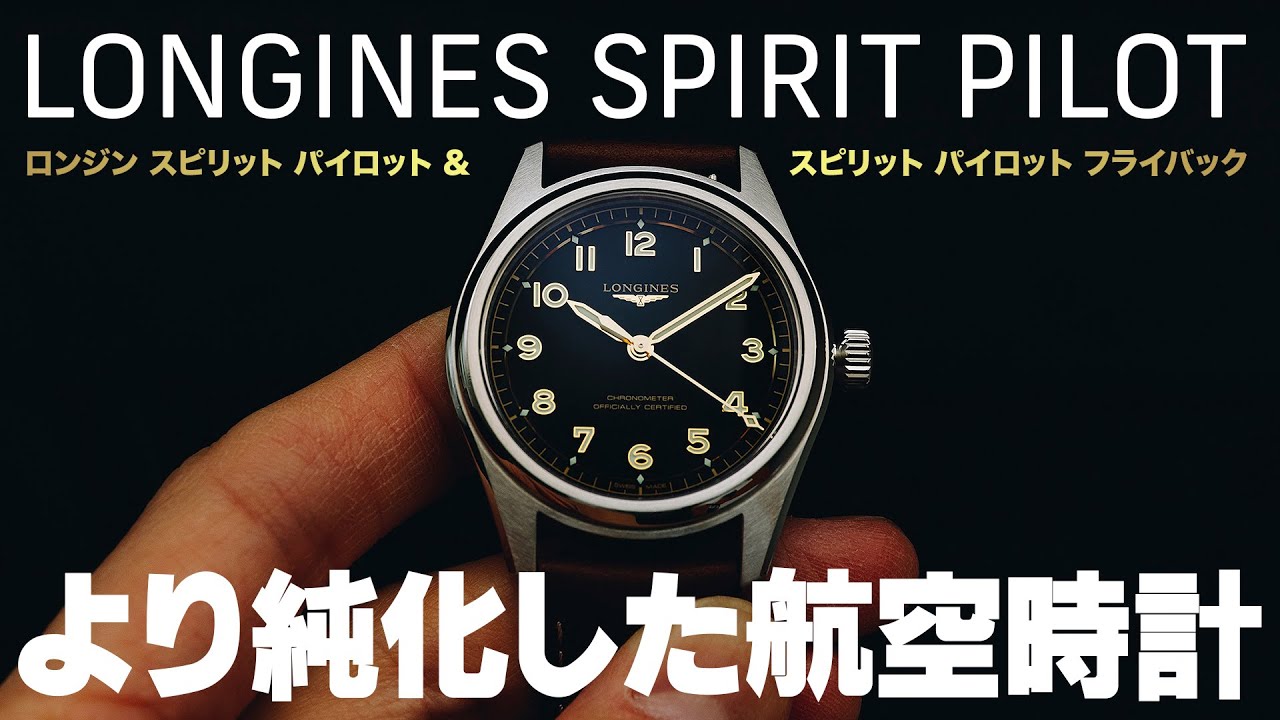 【ロンジン】 航空時計のコンセプトをより究めたスピリット パイロット & スピリット パイロット フライバック 【THREEC CHANNEL 第324回】