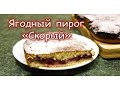 Ягодный пирог &quot;Скорый&quot;. Простой рецепт, великолепный вкус!