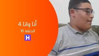 مسلسل أنا وانا 4 - الحلقة 10 - سر حمزة ( الجزء الثاني )