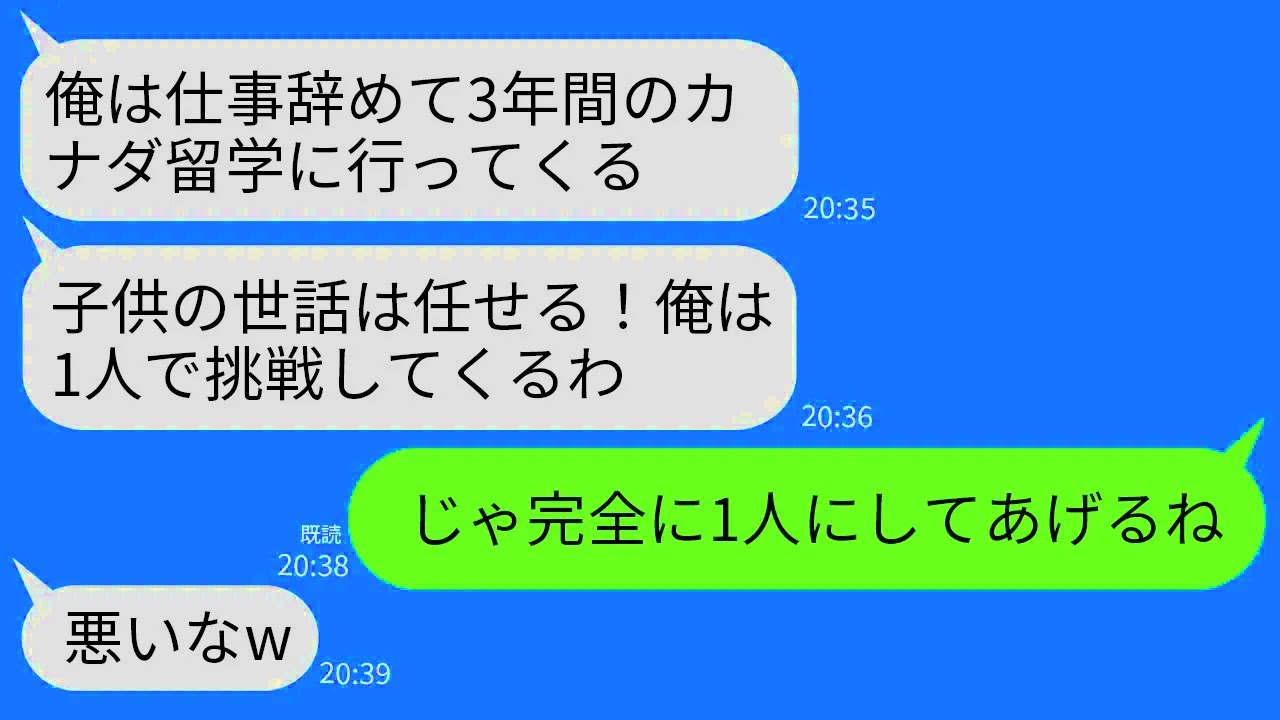 【LINE】相談なく勝手に仕事を辞めて家族を放置して勝手にカナダへ3年間留学に行く夫「1人で新しく挑戦したい」→お望み通り徹底的に1人にしてあげた結果w