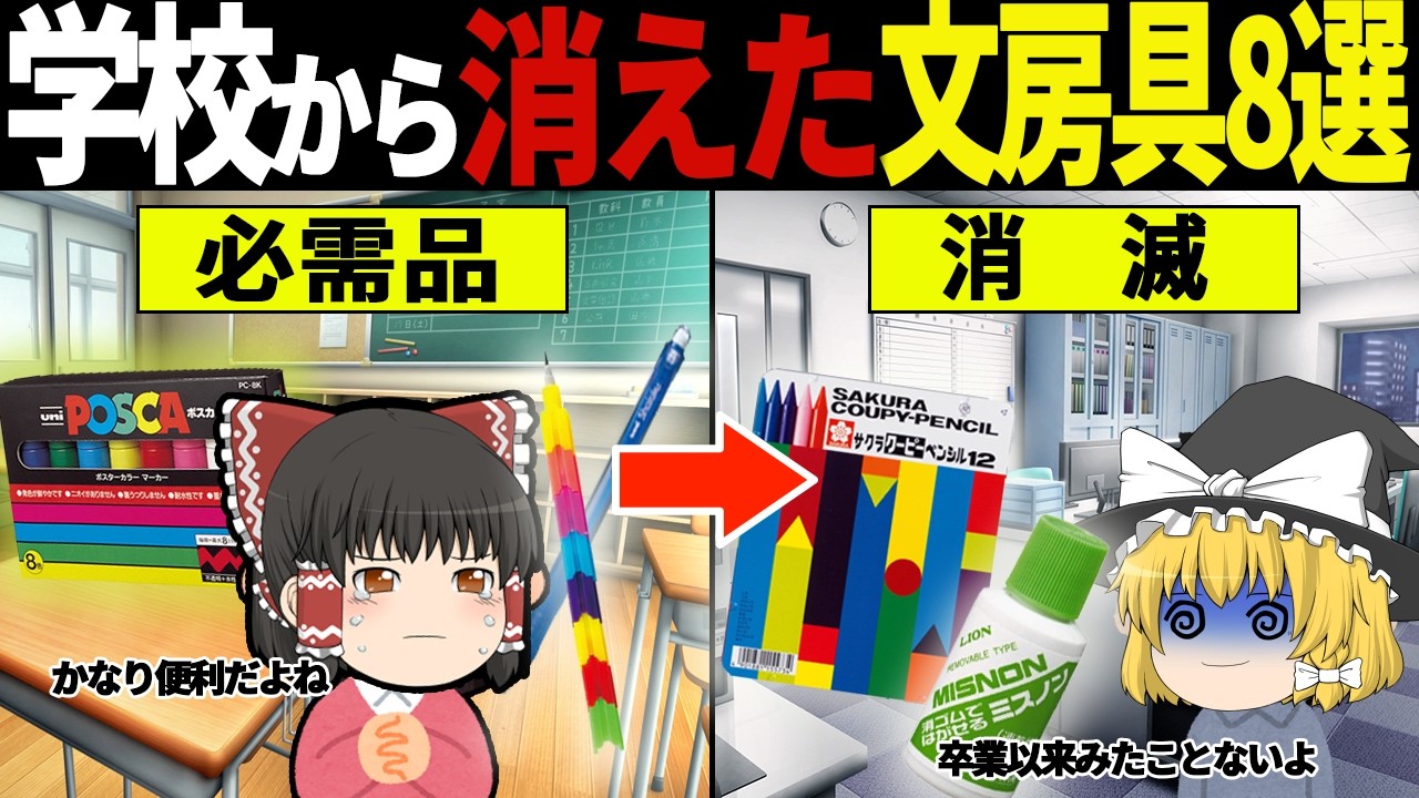 ワケありで消すしかなかった…昭和時代は99%が持ってた懐かしすぎる文房具8選【ゆっくり解説】