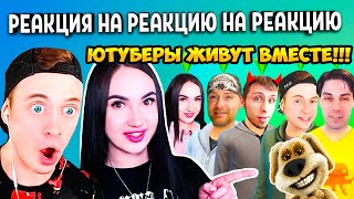 РЕАКЦИЯ НА РЕАКЦИЮ НА РЕАКЦИЮ! 🔥 СЕМЬЯ ЮТУБЕРОВ 🌟 ВИТЕК ПЛЕЙ! МОРТИМЕРИНА! БЛЭЙНАР! ДЕКАРТ! ЗЕЛЕЛ!